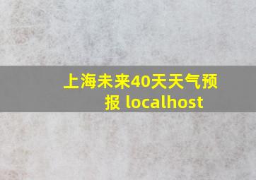 上海未来40天天气预报 localhost